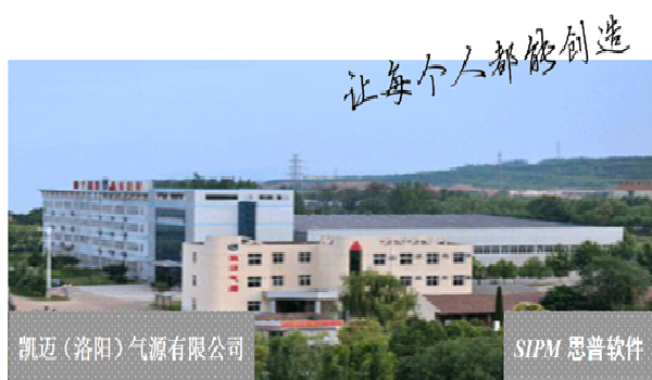 凯迈气源通过SIPM/PLM信息化项目建设