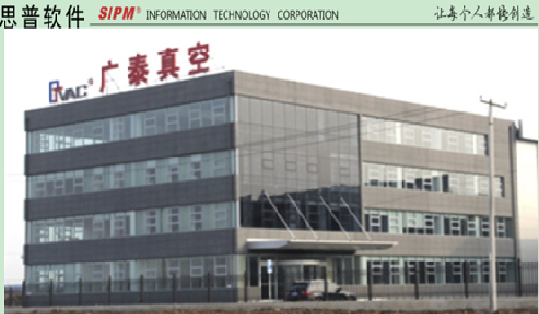 沈阳广泰真空科技利用SIPM/PLM提升研发管理水平 