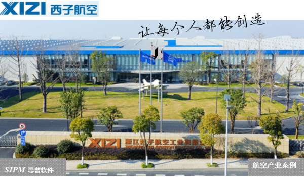国产大飞机供应商浙江西子航空工业有限公司  利用SIPM/PLM建设航空零部件技术开发管理平台 